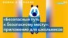 Приложение для детей-беженцев создали украинские школьницы 