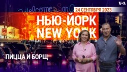 «Нью-Йорк New York». Пицца и борщ. 24 сентября 2023 