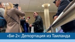  «Би-2»: Депортация из Таиланда 