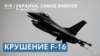 Украина отмечает День погибших защитников. Киев потерял первый F-16. О ядерной безопасности – в Совбезе ООН 