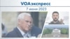 VOAэкспресс 7 июня 2023 