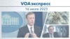 VOAэкспресс 16 июля 2023