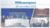 VOAэкспресс 20 сентября 2023