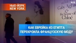 Как еврейка из Египта перекроила французскую моду