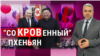 «Сокровенный» Пхеньян для Путина. “Итоги” с Рафаэлем Сааковым