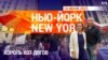 «Нью-Йорк New York». 18 июня 2023 