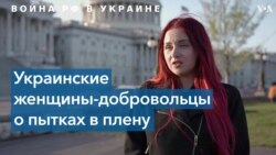 Украинские женщины – о пытках в российских тюрьмах 