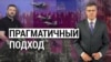 Прагматичный подход.  “Итоги” с Андреем Деркачом
 