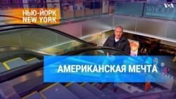 Американская мечта