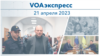 VOAэкспресс 21 апреля 2023