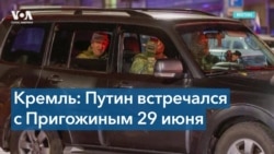 Песков: Путин встречался с Пригожиным через пять дней после мятежа 