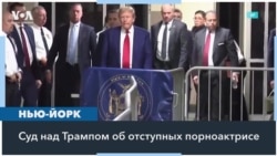 Суд над Дональдом Трампом 