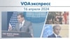 VOAэкспресс 16 апреля 2024