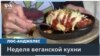 В Лос-Анджелесе впервые прошла Неделя ресторанной веганской кухни 