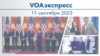 VOAэкспресс 11 сентября 2023