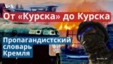 Ситуация в Курской области и основные нарративы Кремля
