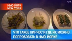 Модный ресторан баскской кухни в Нижнем Ист-Сайде