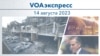 VOAэкспресс 14 августа 2023 