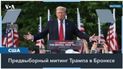 Зачем Дональду Трампу Южный Бронкс? 