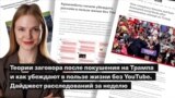 Теории заговора после покушения на Трампа и как убеждают в пользе жизни без YouTube. Дайджест расследований за неделю 