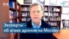 Кто стоит за атаками дронов на Москву? 