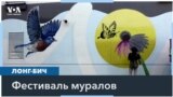 В Южной Калифорнии прошел девятый фестиваль муралов 