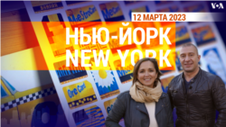 «Нью-Йорк New York». 12 марта 2023 