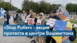 «Stop Putler» – акция протеста в центре Вашингтона