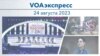 VOAэкспресс 24 августа 2023