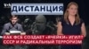 Теракт в «Крокусе»: фейковые ячейки ИГИЛ и выходцы из СССР в радикальном терроризме. ДИСТАНЦИЯ