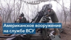 Американские гаубицы помогают ВС Украины 