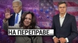 На переправе… «Итоги» с Андреем Деркачом