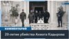 «Приверженность Рамзана Кадырова насилию безгранична» – считает представитель Human Rights Watch 