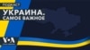 Украина. Самое важное. США могут передать Киеву ракеты ATACMS большего радиуса действия