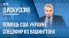 Новая помощь США Украине: что включено и что дальше?