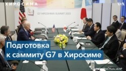 Ожидания от саммита G7 в Хиросиме 