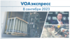 VOAэкспресс 8 сентября 2023