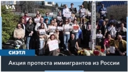 Акция «Полдень против Путина» в Сиэтле 