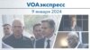 VOAэкспресс 9 января 2024