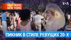 Что ньюйоркцы берут с собой на пикник?