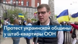 Протест украинской общины у здания штаб-квартиры ООН в Нью-Йорке 