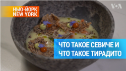 Ресторан перуанской кухни в Нью-Йорке
