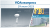 VOAэкспресс 29 июля 2023