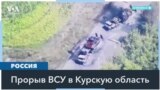 В Курской области России, граничащей с Украиной, сутки идут бои