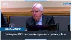 Представитель ООН: «Ситуация в Газе - пятно на совести всего международного сообщества» 