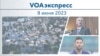 VOAэкспресс 8 июня 2023 