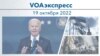 VOAэкспресс 19 октября 2022 