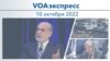 VOAэкспресс 10 октября 2022 