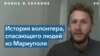 «Моя цель – чтобы мы за неделю вывозили минимум сто человек. Сто человек и двадцать котиков» 