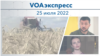 VOAэкспресс 25 июля 2022